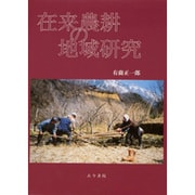 在来農耕の地域研究 [単行本]