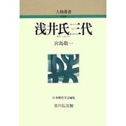 浅井氏三代 新装版 (人物叢書) [全集叢書]