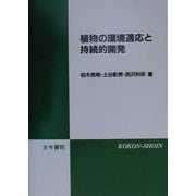 植物の環境適応と持続的開発 [単行本]