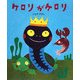 ケロリがケロリ(いとうひろしの本〈12〉) [絵本]