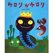 ケロリがケロリ(いとうひろしの本〈12〉) [絵本]