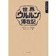 世界ウルルン滞在記 永久保存版 [単行本]