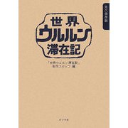 世界ウルルン滞在記 永久保存版 [単行本]