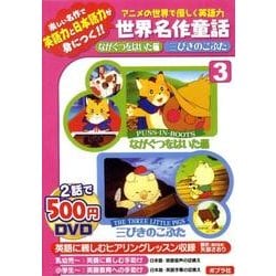 ヨドバシ Com アニメの世界で優しく英語力世界名作童話 3 Dvd 通販 全品無料配達
