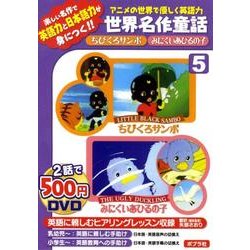 ヨドバシ Com アニメの世界で優しく英語力世界名作童話 5 Dvd 通販 全品無料配達
