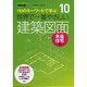 世界で一番やさしい建築図面 木造住宅編－110のキーワードで学ぶ（エクスナレッジムック 世界で一番やさしい建築シリーズ 10） [ムックその他]