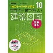 世界で一番やさしい建築図面 木造住宅編－110のキーワードで学ぶ（エクスナレッジムック 世界で一番やさしい建築シリーズ 10） [ムックその他]