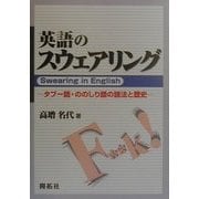 英語のスウェアリング―タブー語・ののしり語の語法と歴史 [単行本]
