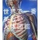 世界で一番美しい人体図鑑 [単行本]