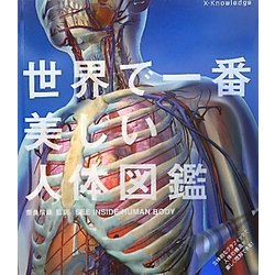 世界で一番美しい人体図鑑 [単行本]