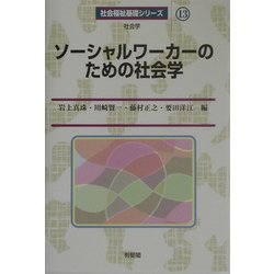 ソーシャルワーカーのための社会学(社会福祉基礎シリーズ〈13〉) [全集叢書]