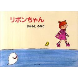 リボンちゃん [絵本]