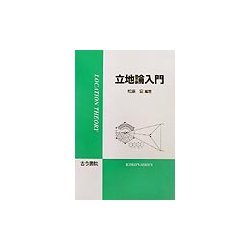 立地論入門 [単行本]