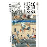 江戸の武家名鑑―武鑑と出版競争(歴史文化ライブラリー) [全集叢書]
