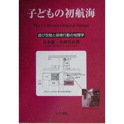 子どもの初航海―遊び空間と探検行動の地理学 [単行本]