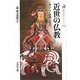 近世の仏教―華ひらく思想と文化(歴史文化ライブラリー) [全集叢書]