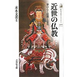 近世の仏教―華ひらく思想と文化(歴史文化ライブラリー) [全集叢書]