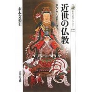 近世の仏教―華ひらく思想と文化(歴史文化ライブラリー) [全集叢書]