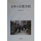 日本の宗教空間 [単行本]