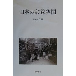 日本の宗教空間 [単行本]