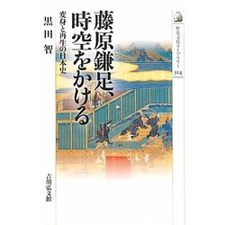 ヨドバシ.com - 藤原鎌足、時空をかける―変身と再生の日本史(歴史文化