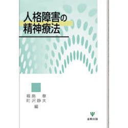 ヨドバシ.com - 人格障害の精神療法 [単行本] 通販【全品無料配達】