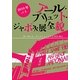 2010年パリ アール・ブリュット・ジャポネ展全貌 [単行本]