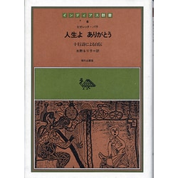 人生よありがとう [全集叢書]
