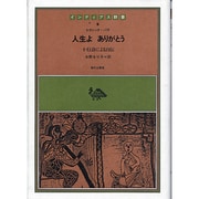 人生よありがとう [全集叢書]