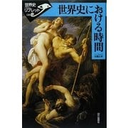 世界史における時間(世界史リブレット) [全集叢書]
