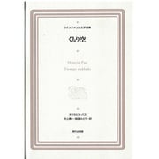 くもり空（ラテン・アメリカ文化叢書） [全集叢書]