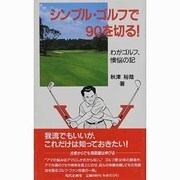 シンプル・ゴルフで90を切る!―わがゴルフ、懊悩の記 [新書]