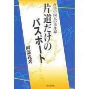 片道だけのパスポート―在日中国人の事件録 [単行本]