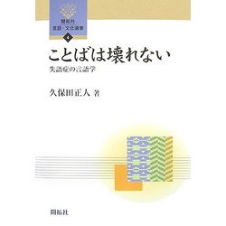 ことばは壊れない―失語症の言語学(開拓社言語・文化選書〈4〉) [全集叢書]