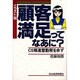 イラスト版 顧客満足ってなあに?―CS推進室勤務を命ず [単行本]