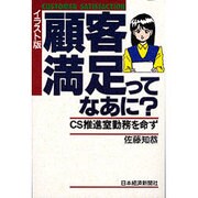 イラスト版 顧客満足ってなあに?―CS推進室勤務を命ず [単行本]
