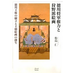 徳川将軍権力と狩野派絵画―徳川王権の樹立と王朝絵画の創生 [単行本]