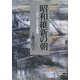 昭和維新の朝(あした)―二・二六事件と軍師・齋藤瀏 [単行本]