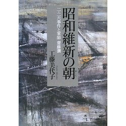 昭和維新の朝(あした)―二・二六事件と軍師・齋藤瀏 [単行本]