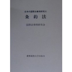 条約法(日本の国際法事例研究〈5〉) [単行本]