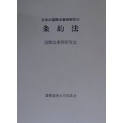 条約法(日本の国際法事例研究〈5〉) [単行本]