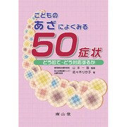 こどものあざによくみる50症状 [単行本]