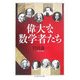 偉大な数学者たち(ちくま学芸文庫) [文庫]