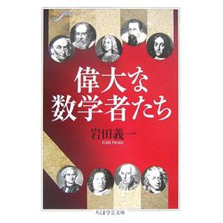 偉大な数学者たち(ちくま学芸文庫) [文庫]