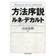 方法序説(ちくま学芸文庫) [文庫]