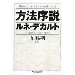 方法序説(ちくま学芸文庫) [文庫]