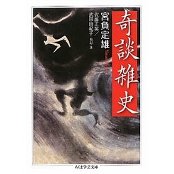 奇談雑史(ちくま学芸文庫) [文庫]