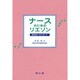ナースのためのリエゾン―精神医学へのアプローチ [単行本]