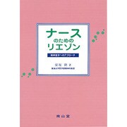 ナースのためのリエゾン―精神医学へのアプローチ [単行本]