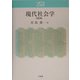 現代社会学 改訂版 [単行本]